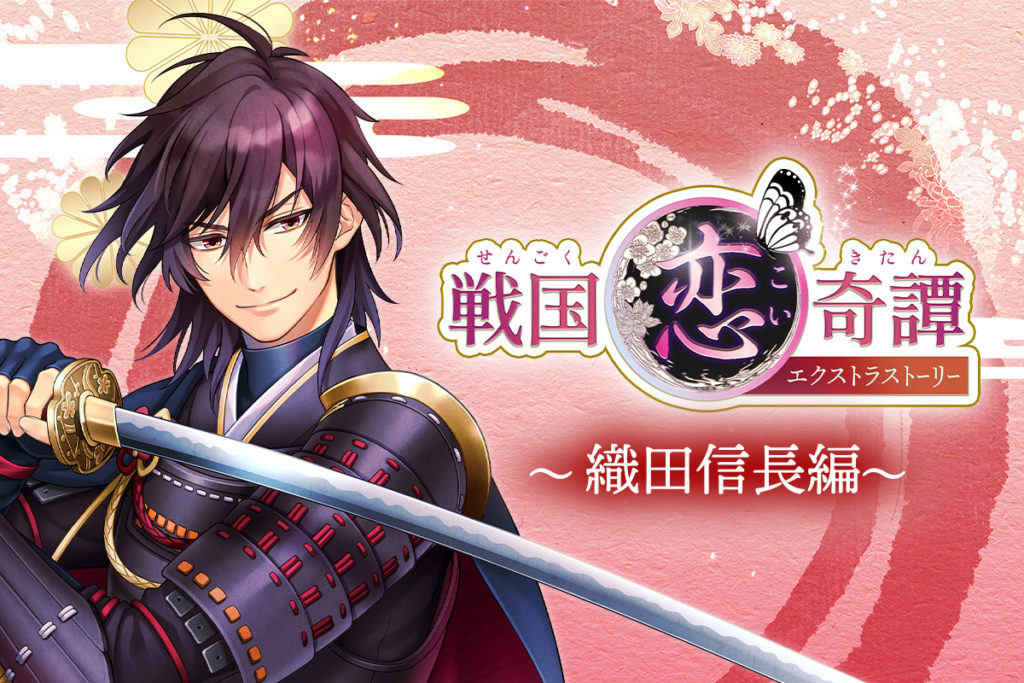 戦国恋奇譚～時越えの蝶～』リリース - peep