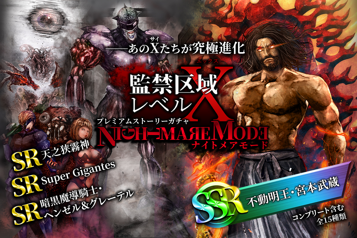 監禁区域レベルX／プレミアムストーリーガチャ『NIGHTMARE MODE』 が登場 - peep