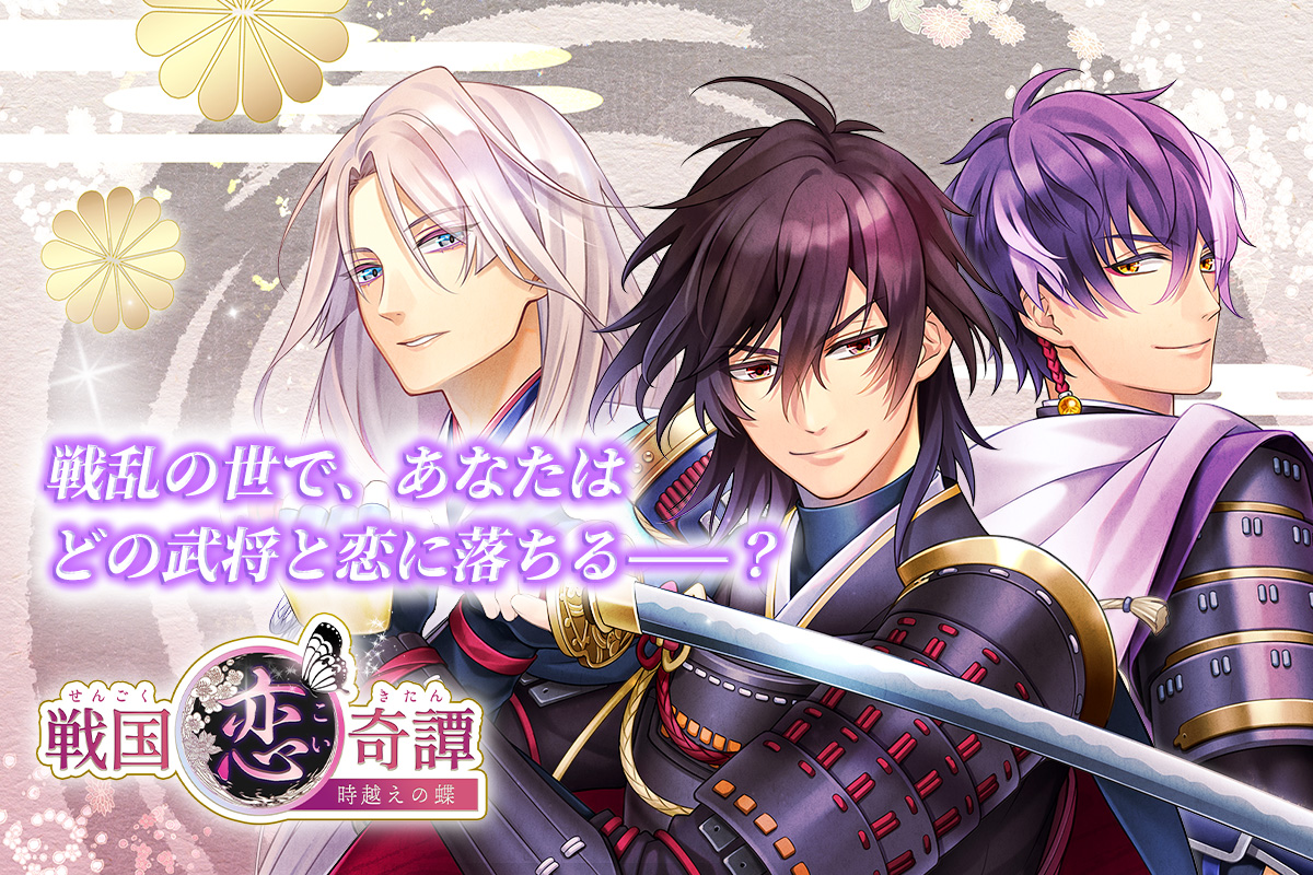 戦国恋奇譚～時越えの蝶～』リリース - peep