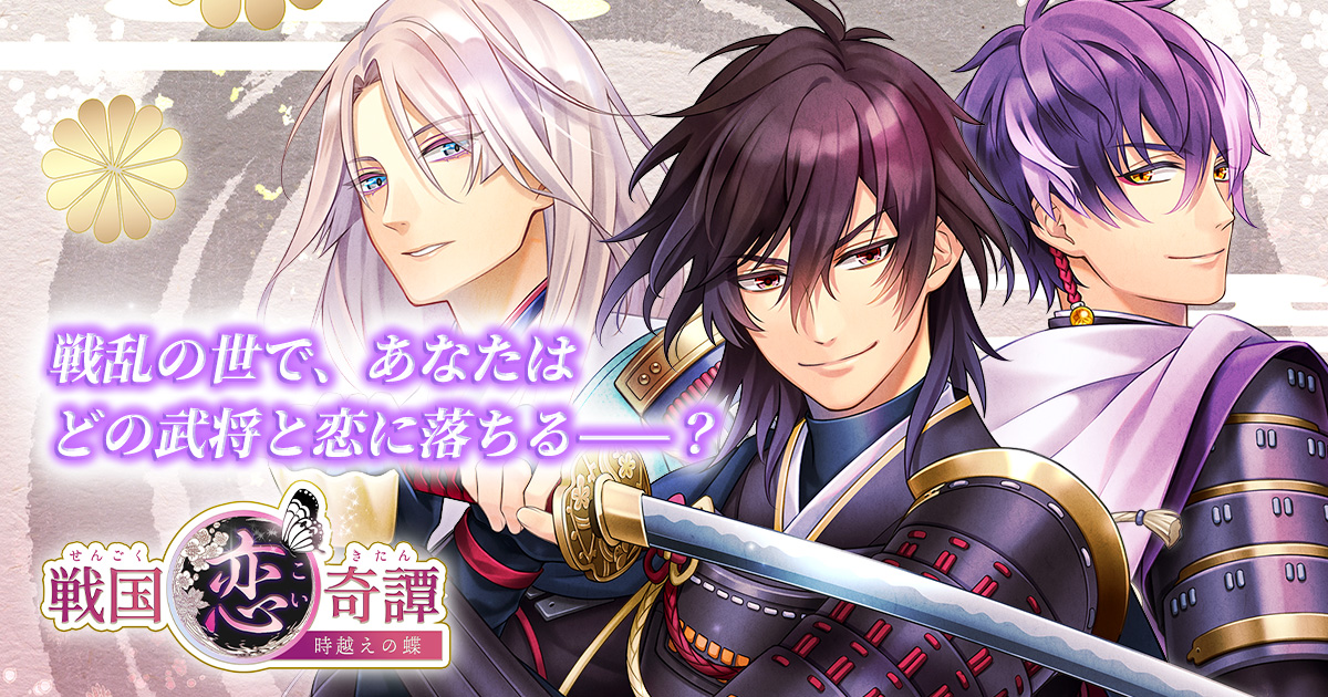 戦国恋奇譚～時越えの蝶～』リリース - peep