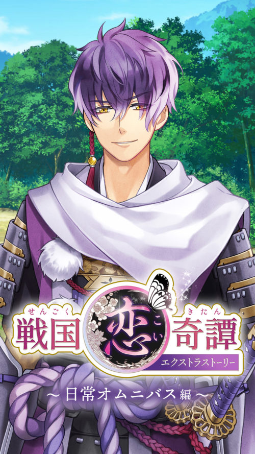 戦国恋奇譚～時越えの蝶～』上杉謙信エクストラストーリー - peep