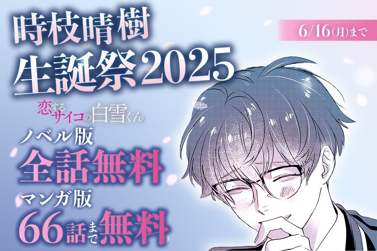 恋するサイコの白雪くん「時枝晴樹」生誕祭2025 - peep